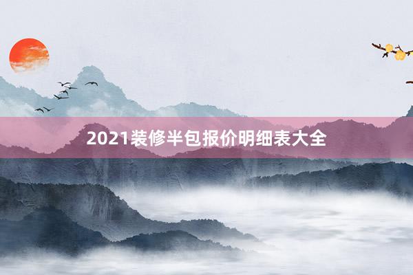 2021装修半包报价明细表大全