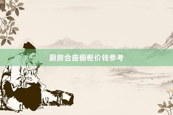 厨房合座橱柜价钱参考