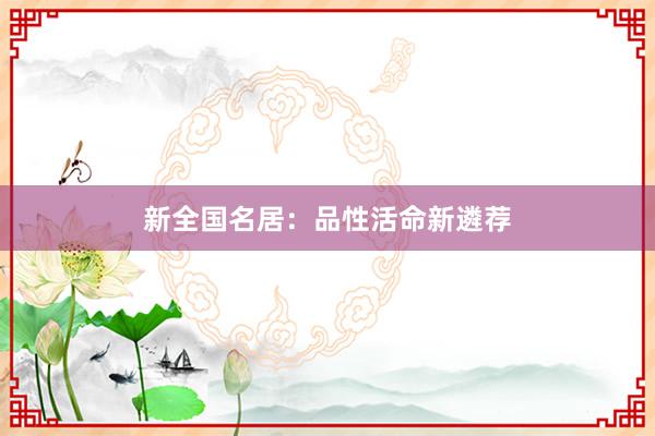 新全国名居：品性活命新遴荐