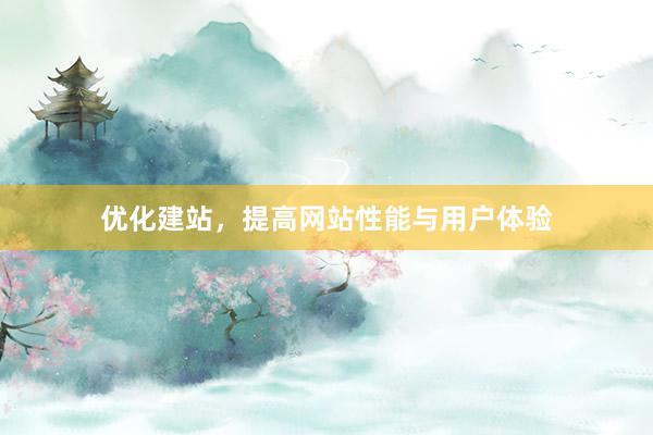 优化建站，提高网站性能与用户体验