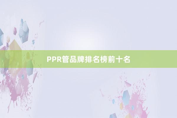 PPR管品牌排名榜前十名