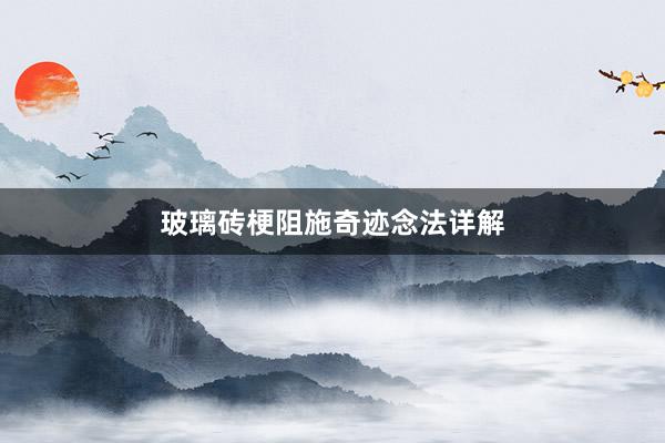 玻璃砖梗阻施奇迹念法详解