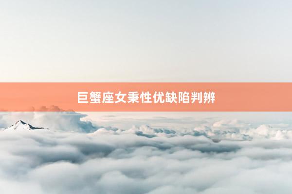 巨蟹座女秉性优缺陷判辨