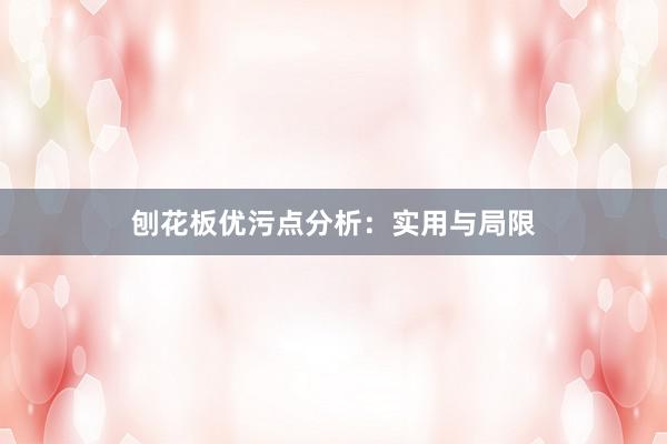 刨花板优污点分析：实用与局限