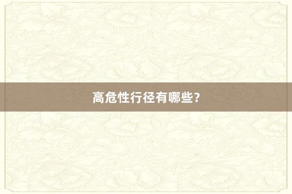高危性行径有哪些？