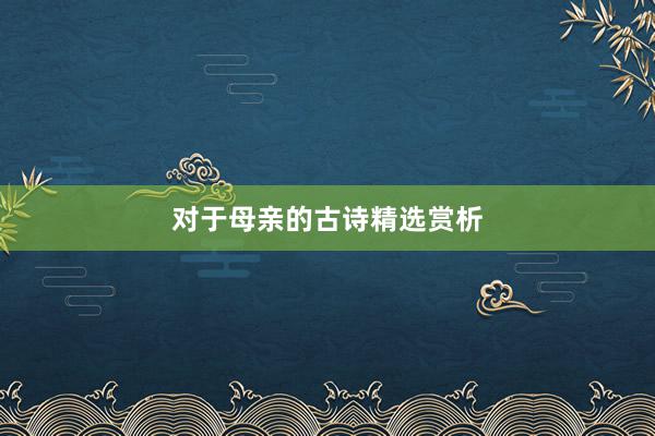 对于母亲的古诗精选赏析