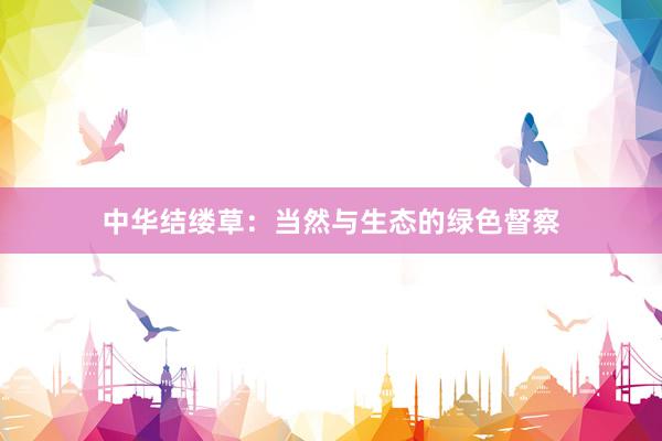 中华结缕草：当然与生态的绿色督察